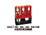 CKJ-160、250、400、630/10型交流高压真空接触器