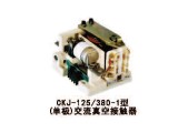 CKJ-125/380-1型（单极）交流真空接触器