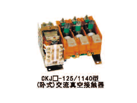 CKJ-125/1140型（卧式）交流真空接触器