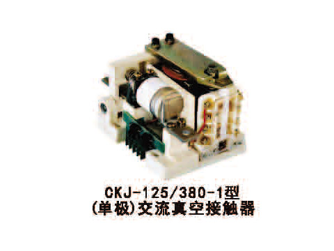 CKJ-125/380-1型（单极）交流真空接触器