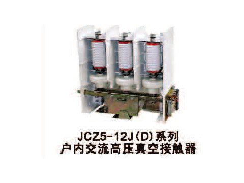 JCZ5-12J（D）户内交流高压真空接触器