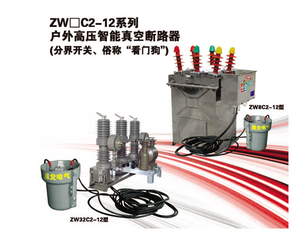 ZWC2-12系列户外高压智能真空断路器